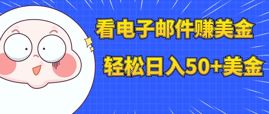 （7762期）看电子邮件赚美金，多账号轻松日入50+美金九峰网创-分享创业资讯-最新网络创业项目-分享最新赚钱项目九峰网创