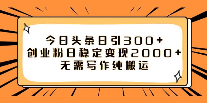 （7763期）今日头条日引300+创业粉日稳定变现2000+无需写作纯搬运九峰网创-分享创业资讯-最新网络创业项目-分享最新赚钱项目九峰网创