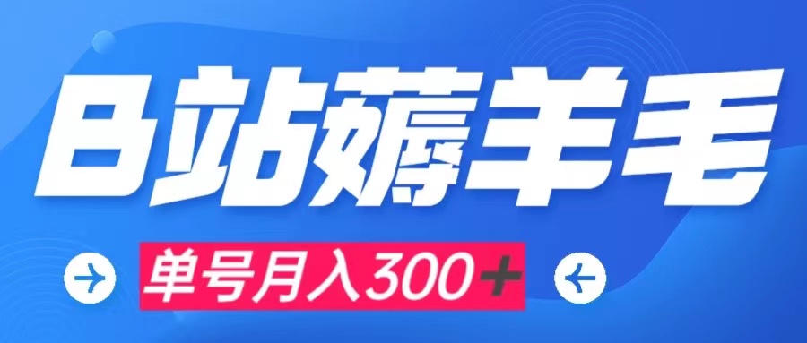 （7771期）b站薅羊毛，0门槛提现，单号每月300＋可矩阵操作九峰网创-分享创业资讯-最新网络创业项目-分享最新赚钱项目九峰网创