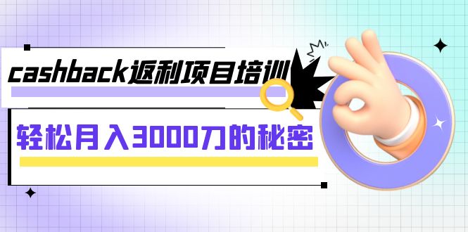 #原创                                                                                                 （7765期）cashback返利项目培训：轻松月入3000刀的秘密（8节课）九峰网创-分享创业资讯-最新网络创业项目-分享最新赚钱项目九峰网创
