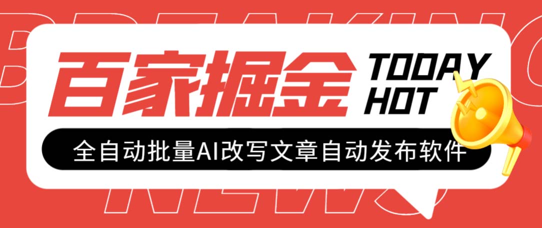 #原创                                                                                                 （7767期）外面收费1980的百家掘金全自动批量AI改写文章发布软件，号称日入800+【…九峰网创-分享创业资讯-最新网络创业项目-分享最新赚钱项目九峰网创