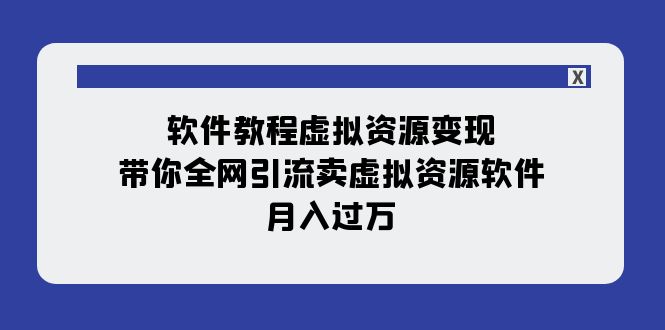 #原创                                                                                                 （7768期）软件教程虚拟资源变现：带你全网引流卖虚拟资源软件，月入过万（11节课）九峰网创-分享创业资讯-最新网络创业项目-分享最新赚钱项目九峰网创