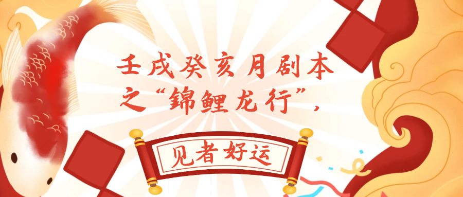 （7780期）某公众号付费文章，壬戌癸亥月剧本之“锦鲤龙行”，见者好运九峰网创-分享创业资讯-最新网络创业项目-分享最新赚钱项目九峰网创