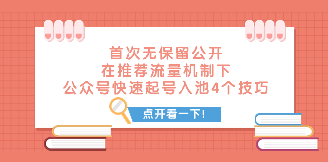 （7781期）某付费文章 首次无保留公开 在推荐流量机制下 公众号快速起号入池的4个技巧九峰网创-分享创业资讯-最新网络创业项目-分享最新赚钱项目九峰网创