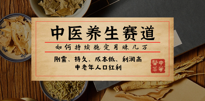 （7782期）某公众号付费文章：中医养生赛道，如何持续稳定月赚几万九峰网创-分享创业资讯-最新网络创业项目-分享最新赚钱项目九峰网创