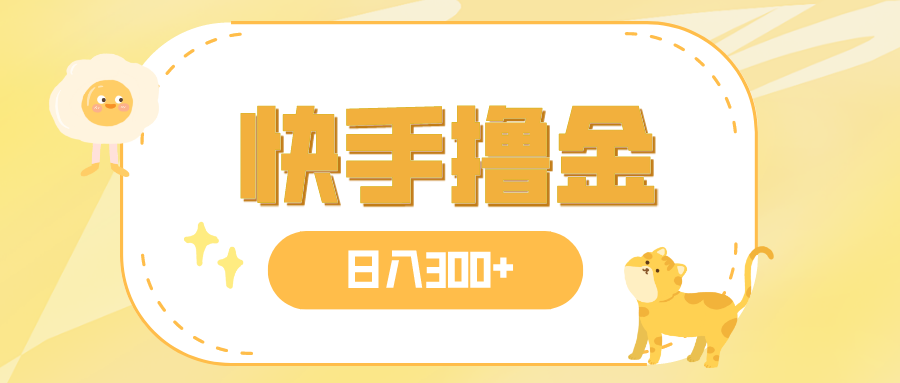 （7785期）日入300+，快手撸金项目，可矩阵九峰网创-分享创业资讯-最新网络创业项目-分享最新赚钱项目九峰网创