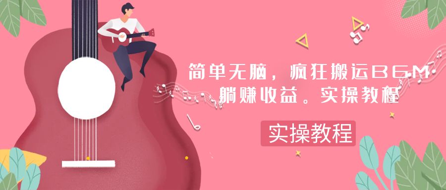 （7788期）简单无脑，疯狂搬运BGM，一次躺赚30刀收益。实操教程九峰网创-分享创业资讯-最新网络创业项目-分享最新赚钱项目九峰网创