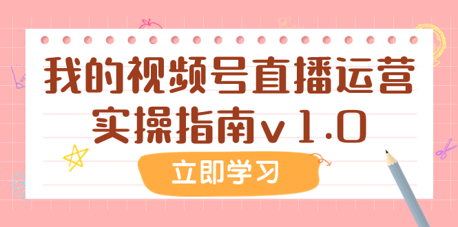 （7775期）某公众号付费文章：我的视频号直播运营实操指南v1.0九峰网创-分享创业资讯-最新网络创业项目-分享最新赚钱项目九峰网创