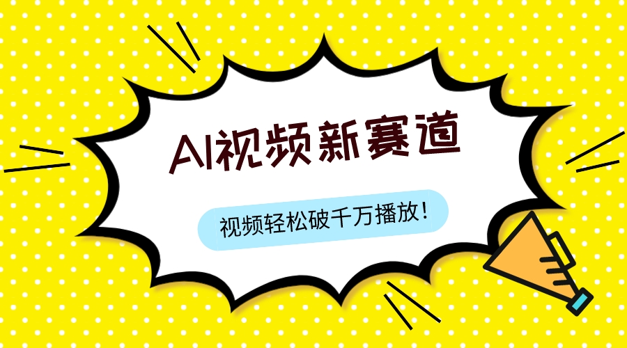 （7790期）最新ai视频赛道，纯搬运AI处理，可过视频号、中视频原创，单视频热度上千万九峰网创-分享创业资讯-最新网络创业项目-分享最新赚钱项目九峰网创