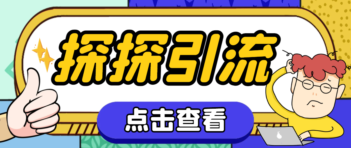 （7795期）探探色粉引流必备神器多功能高效引流，解放双手全自动引流【引流脚本+使…九峰网创-分享创业资讯-最新网络创业项目-分享最新赚钱项目九峰网创