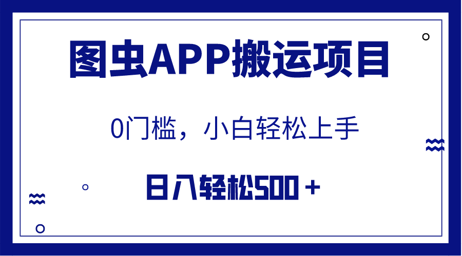 （7796期）【全网首发】图虫APP搬运项目，小白也可日入500＋无任何门槛（附详细教程）九峰网创-分享创业资讯-最新网络创业项目-分享最新赚钱项目九峰网创