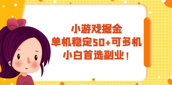 （7797期）小游戏掘金，单机稳定50+，可多机，小白首选副业！九峰网创-分享创业资讯-最新网络创业项目-分享最新赚钱项目九峰网创