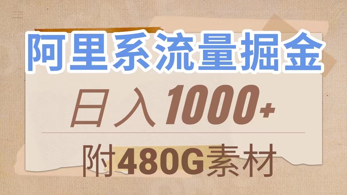 （7798期）阿里系流量掘金，几分钟一个作品，无脑搬运，日入1000+（附480G素材）九峰网创-分享创业资讯-最新网络创业项目-分享最新赚钱项目九峰网创