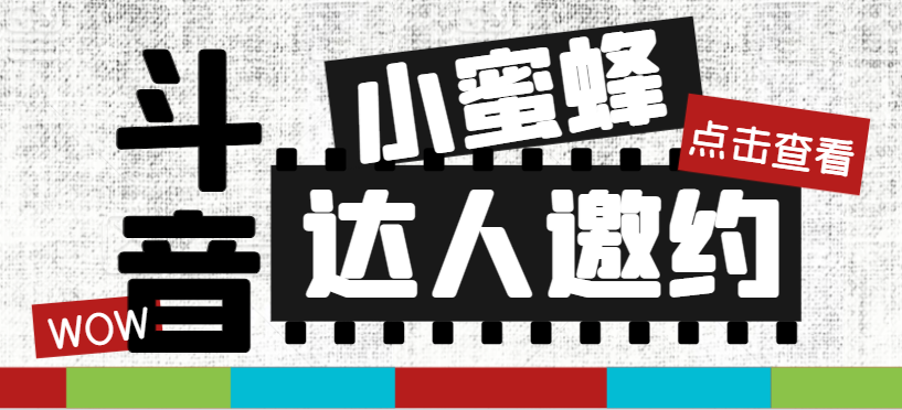 #原创                                                                                                 （7808期）抖音达人邀约小蜜蜂，邀约跟沟通,指定邀约达人,达人招商的批量私信【邀…九峰网创-分享创业资讯-最新网络创业项目-分享最新赚钱项目九峰网创