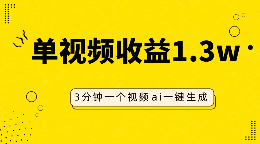 （7816期）AI人物仿妆视频，单视频收益1.3W，操作简单，一个视频三分钟九峰网创-分享创业资讯-最新网络创业项目-分享最新赚钱项目九峰网创