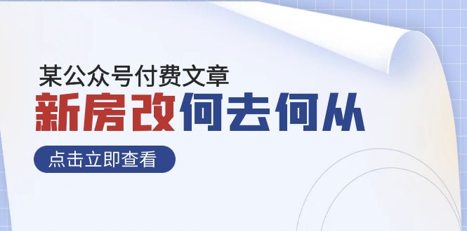 #原创                                                                                                 （7810期）某公众号付费文章《新房改，何去何从！》再一次彻底改写社会财富格局九峰网创-分享创业资讯-最新网络创业项目-分享最新赚钱项目九峰网创