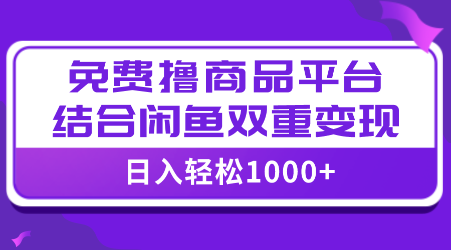 #原创                                                                                                 （7790期）【全网首发】日入1000＋免费撸商品平台+闲鱼双平台硬核变现，小白轻松上手九峰网创-分享创业资讯-最新网络创业项目-分享最新赚钱项目九峰网创
