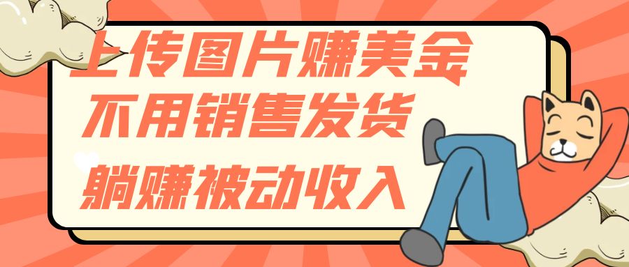 #原创                                                                                                 （7812期）上传图片赚美金，不用销售发货躺赚被动收入九峰网创-分享创业资讯-最新网络创业项目-分享最新赚钱项目九峰网创