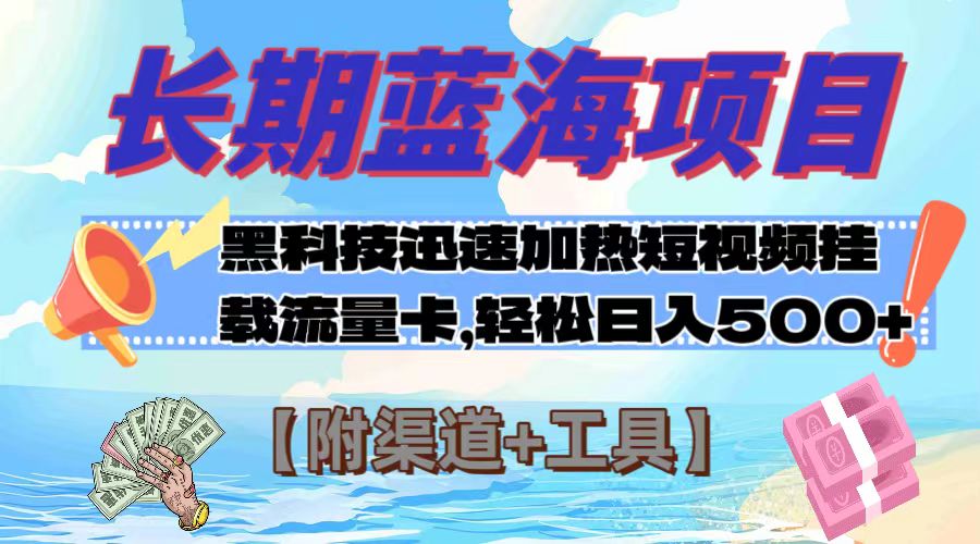 #原创                                                                                                 （7815期）长期蓝海项目，黑科技快速提高视频热度挂载流量卡 日入500+【附渠道+工具】九峰网创-分享创业资讯-最新网络创业项目-分享最新赚钱项目九峰网创