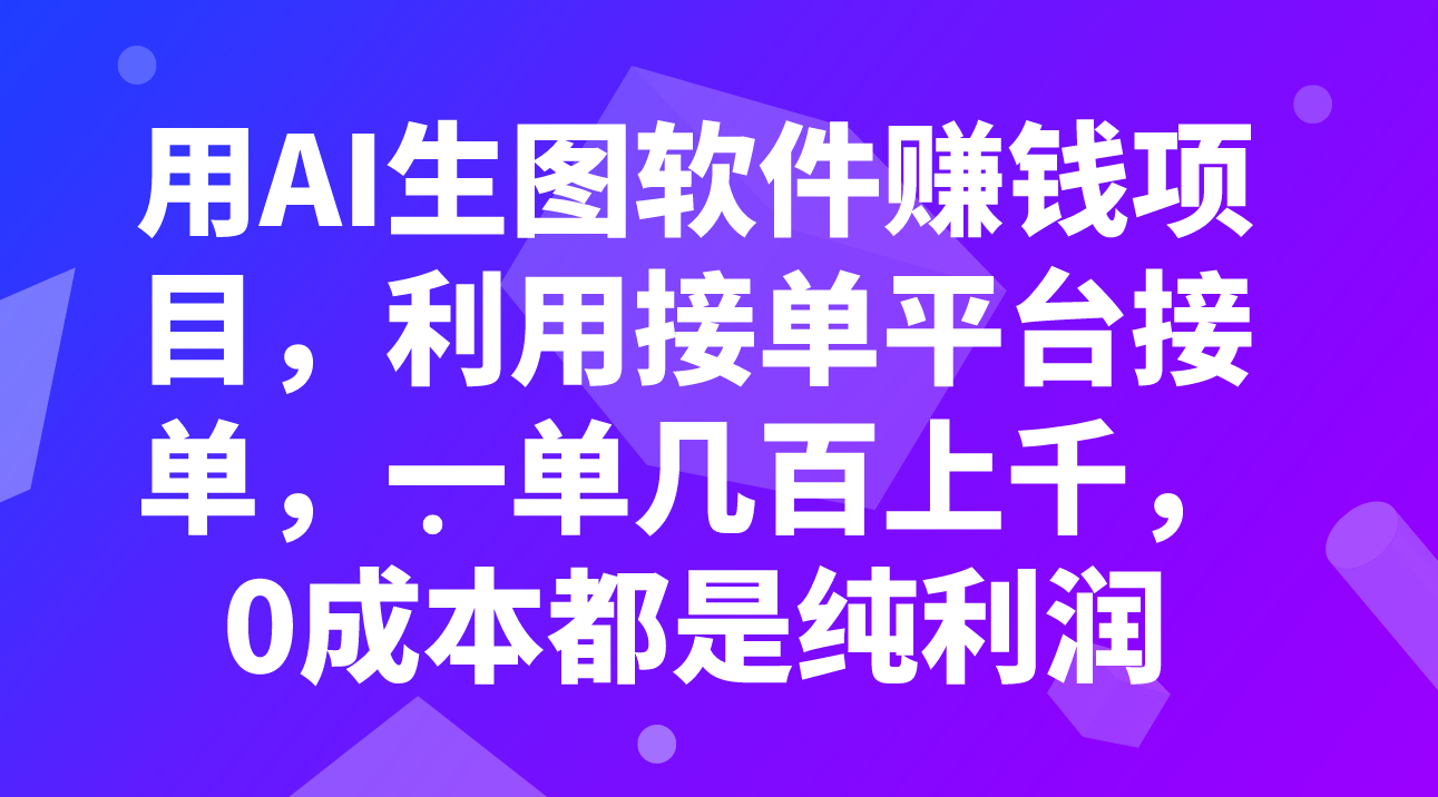 （7813期）用AI生图软件赚钱项目，利用接单平台接单，一单几百上千，0成本都是纯利润九峰网创-分享创业资讯-最新网络创业项目-分享最新赚钱项目九峰网创