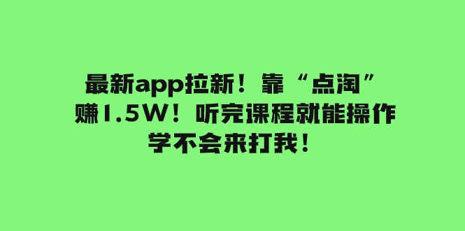 #原创                                                                                                 （7787期）最新app拉新！靠“点淘”赚1.5W！听完课程就能操作！学不会来打我！九峰网创-分享创业资讯-最新网络创业项目-分享最新赚钱项目九峰网创