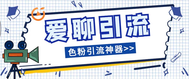 #原创                                                                                                 （7807期）爱聊平台色粉引流必备神器多功能高效引流，解放双手全自动引流【引流脚…九峰网创-分享创业资讯-最新网络创业项目-分享最新赚钱项目九峰网创