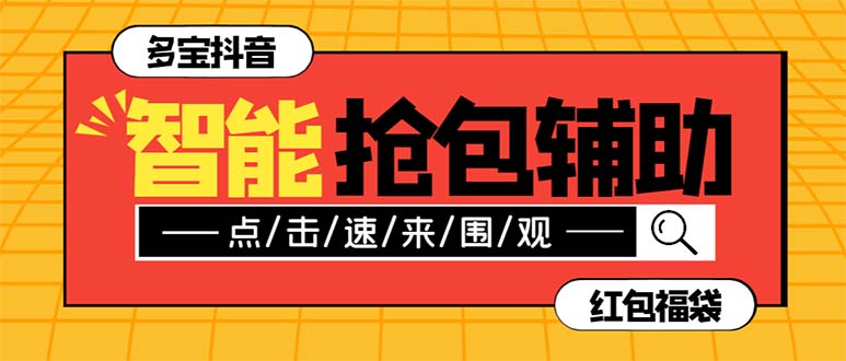 （7819期）外面收费1288多宝抖AI智能抖音抢红包福袋脚本，防风控单机一天10+【智能…九峰网创-分享创业资讯-最新网络创业项目-分享最新赚钱项目九峰网创