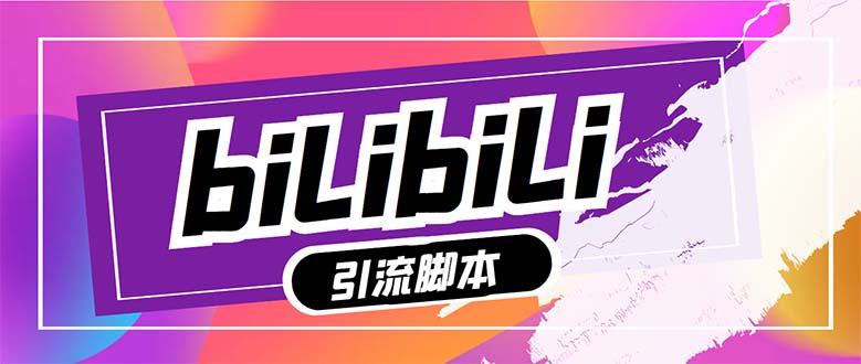 （7820期）【引流必备】最新哔哩哔哩多功能引流脚本，解放双手自动引流【引流脚本+…九峰网创-分享创业资讯-最新网络创业项目-分享最新赚钱项目九峰网创