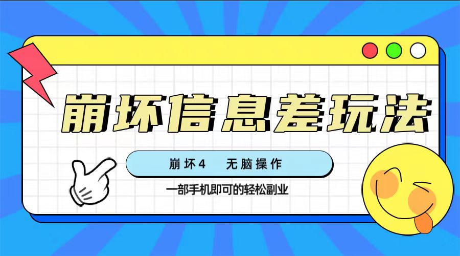 （7822期）崩坏4游戏信息差玩法，无脑操作，一部手机收益无上限（附渠道)九峰网创-分享创业资讯-最新网络创业项目-分享最新赚钱项目九峰网创