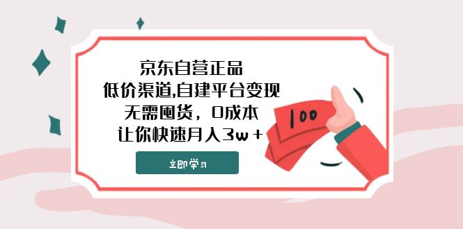 （7824期）京东自营正品,低价渠道,自建平台变现，无需囤货，0成本，让你快速月入3w＋九峰网创-分享创业资讯-最新网络创业项目-分享最新赚钱项目九峰网创