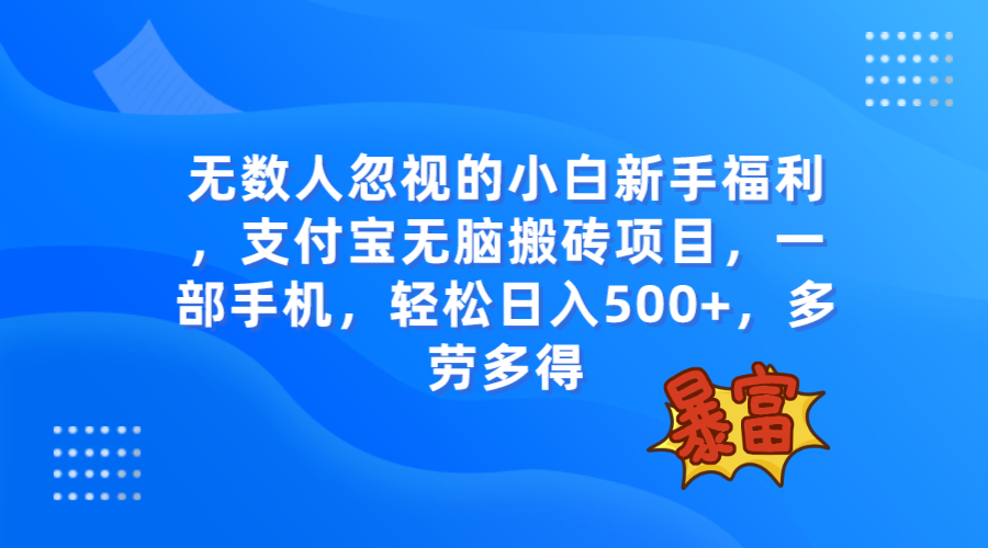 （7830期）无数人忽视的项目，支付宝无脑搬砖项目，一部手机即可操作，轻松日入500+九峰网创-分享创业资讯-最新网络创业项目-分享最新赚钱项目九峰网创