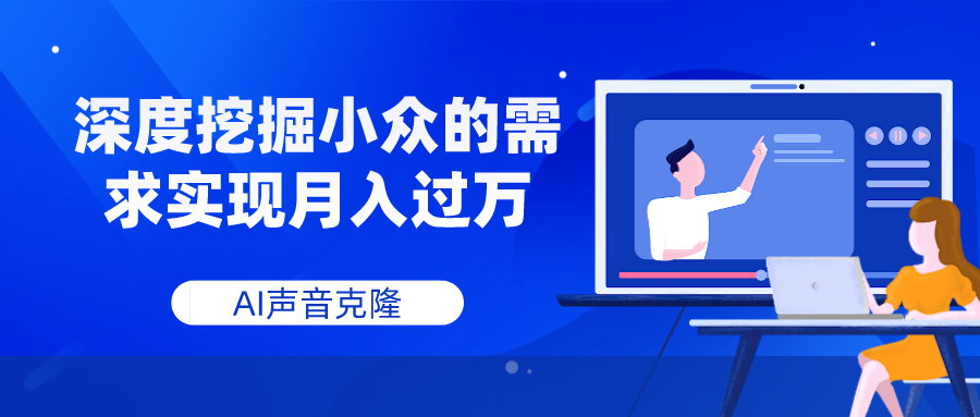 （7831期）AI声音克隆，深度挖掘小众的需求实现月入过万九峰网创-分享创业资讯-最新网络创业项目-分享最新赚钱项目九峰网创
