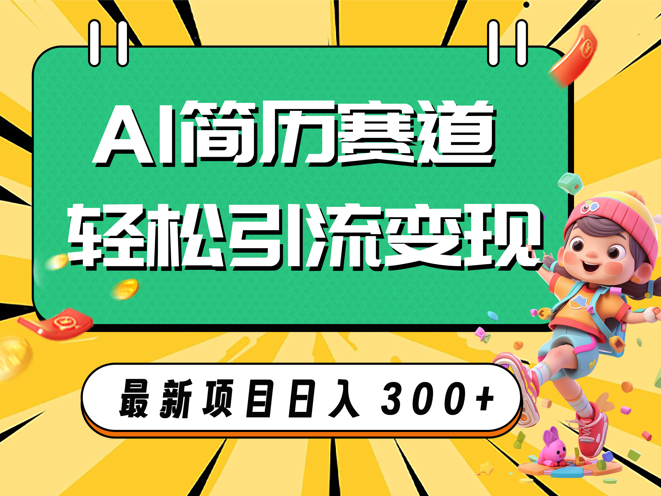 （7832期）AI赛道AI简历轻松引流变现，轻松日入300+九峰网创-分享创业资讯-最新网络创业项目-分享最新赚钱项目九峰网创