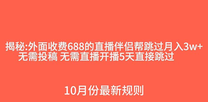 （7838期）外面收费688的抖音直播伴侣新规则跳过投稿或开播指标九峰网创-分享创业资讯-最新网络创业项目-分享最新赚钱项目九峰网创