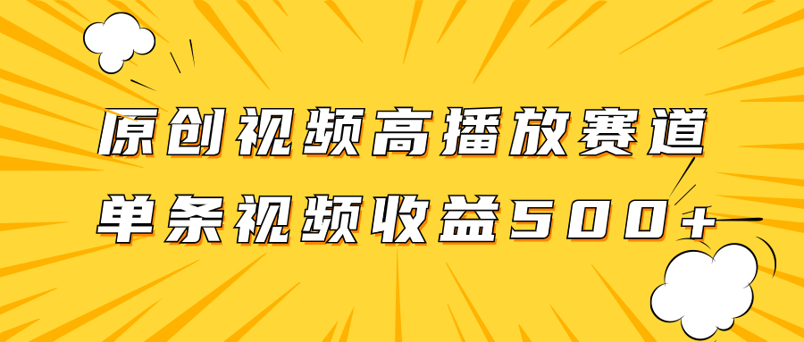 （7839期）原创视频高播放赛道掘金项目玩法，播放量越高收益越高，单条视频收益500+九峰网创-分享创业资讯-最新网络创业项目-分享最新赚钱项目九峰网创