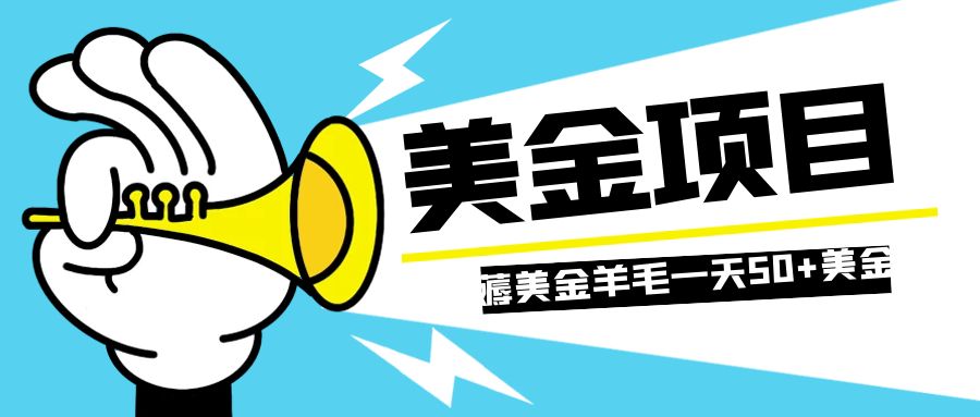 （7840期）零投入轻松薅国外任务网站羊毛   单号轻松五美金   可批量多开一天50+美金九峰网创-分享创业资讯-最新网络创业项目-分享最新赚钱项目九峰网创