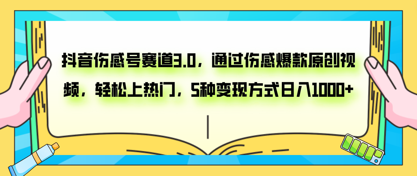 （7841期）抖音伤感号赛道3.0，通过伤感爆款原创视频，轻松上热门，5种变现日入1000+九峰网创-分享创业资讯-最新网络创业项目-分享最新赚钱项目九峰网创