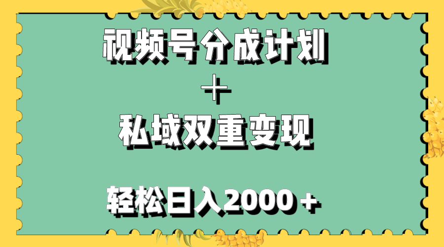 （7842期）视频号分成计划＋私域双重变现，轻松日入1000＋，无任何门槛，小白轻松上手九峰网创-分享创业资讯-最新网络创业项目-分享最新赚钱项目九峰网创