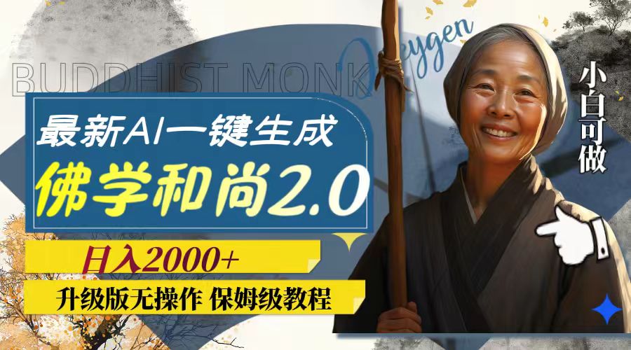 （7844期）最新AI一键生成佛学和尚2.0版本，升级版无操作，日入2000+九峰网创-分享创业资讯-最新网络创业项目-分享最新赚钱项目九峰网创
