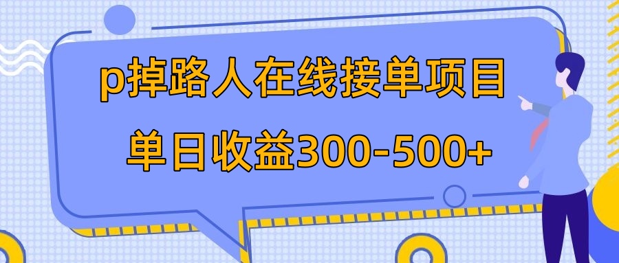 （7846期）p掉路人项目  日入300-500在线接单 外面收费1980【揭秘】九峰网创-分享创业资讯-最新网络创业项目-分享最新赚钱项目九峰网创
