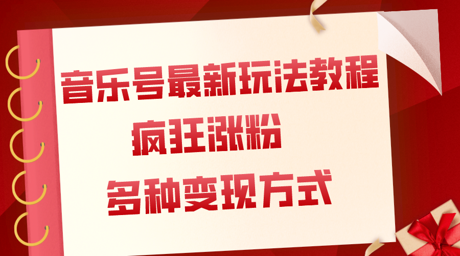 （7847期）音乐号最新玩法教程，疯狂涨粉，多种拓展变现方式（附保姆级教程+素材）九峰网创-分享创业资讯-最新网络创业项目-分享最新赚钱项目九峰网创