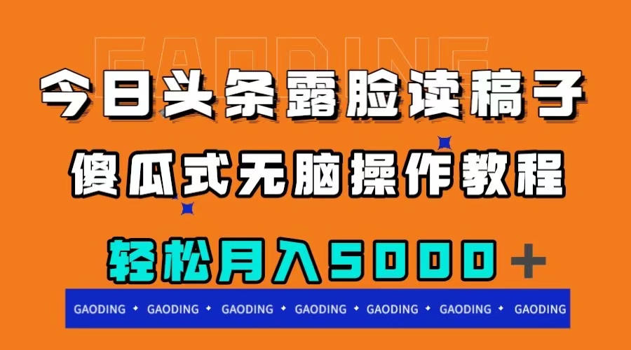 （7857期）今日头条露脸读稿月入5000＋，傻瓜式无脑操作教程九峰网创-分享创业资讯-最新网络创业项目-分享最新赚钱项目九峰网创