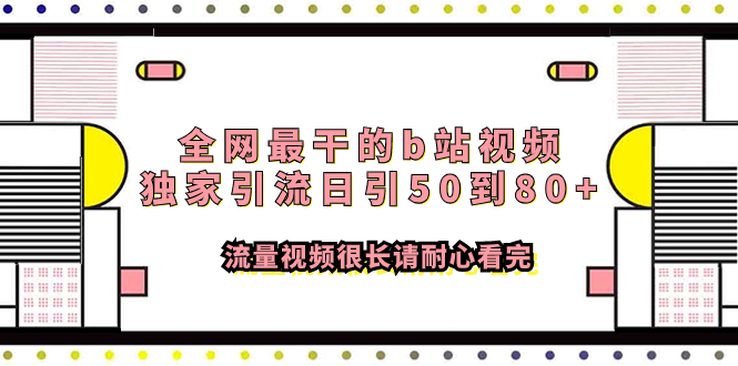 （7858期）全网最干的b站视频独家引流日引50到80+流量视频很长请耐心看完九峰网创-分享创业资讯-最新网络创业项目-分享最新赚钱项目九峰网创