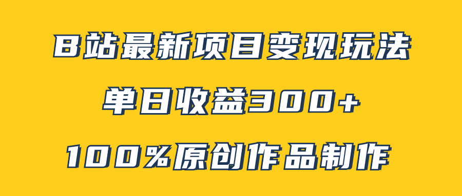 （7859期）B站最新变现项目玩法，100%原创作品轻松制作，矩阵操作单日收益300+九峰网创-分享创业资讯-最新网络创业项目-分享最新赚钱项目九峰网创