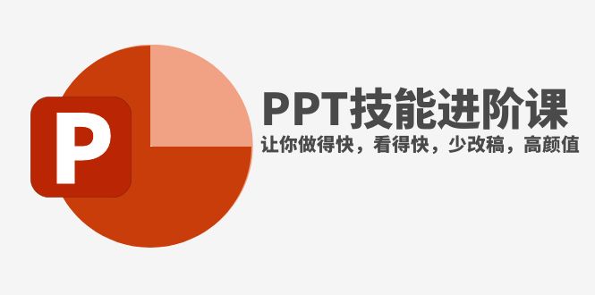 （7849期）抖音头部PPT博主教你如何进阶PPT技能，让你做得快，看得快，少改稿，高颜值九峰网创-分享创业资讯-最新网络创业项目-分享最新赚钱项目九峰网创