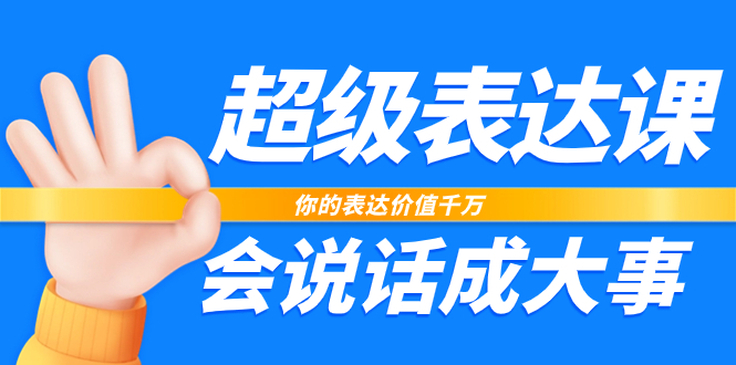 （7851期）超级-表达课，你的表达价值千万，会说话成大事（17节课）九峰网创-分享创业资讯-最新网络创业项目-分享最新赚钱项目九峰网创