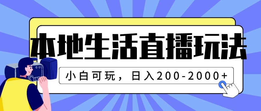 （7866期）本地生活直播玩法，小白可玩，日入200-2000+九峰网创-分享创业资讯-最新网络创业项目-分享最新赚钱项目九峰网创