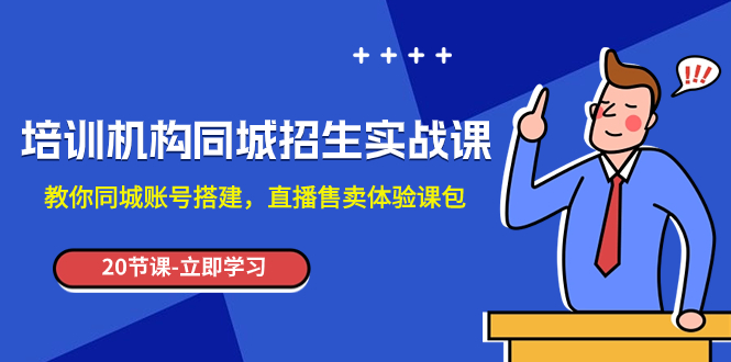 （7864期）培训机构-同城招生实操课，教你同城账号搭建，直播售卖体验课包九峰网创-分享创业资讯-最新网络创业项目-分享最新赚钱项目九峰网创