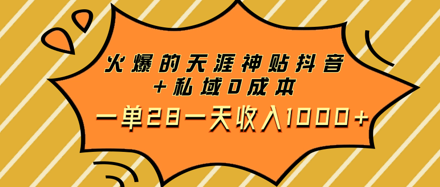 （7869期）火爆的天涯神贴抖音+私域0成本一单28一天收入1000+九峰网创-分享创业资讯-最新网络创业项目-分享最新赚钱项目九峰网创
