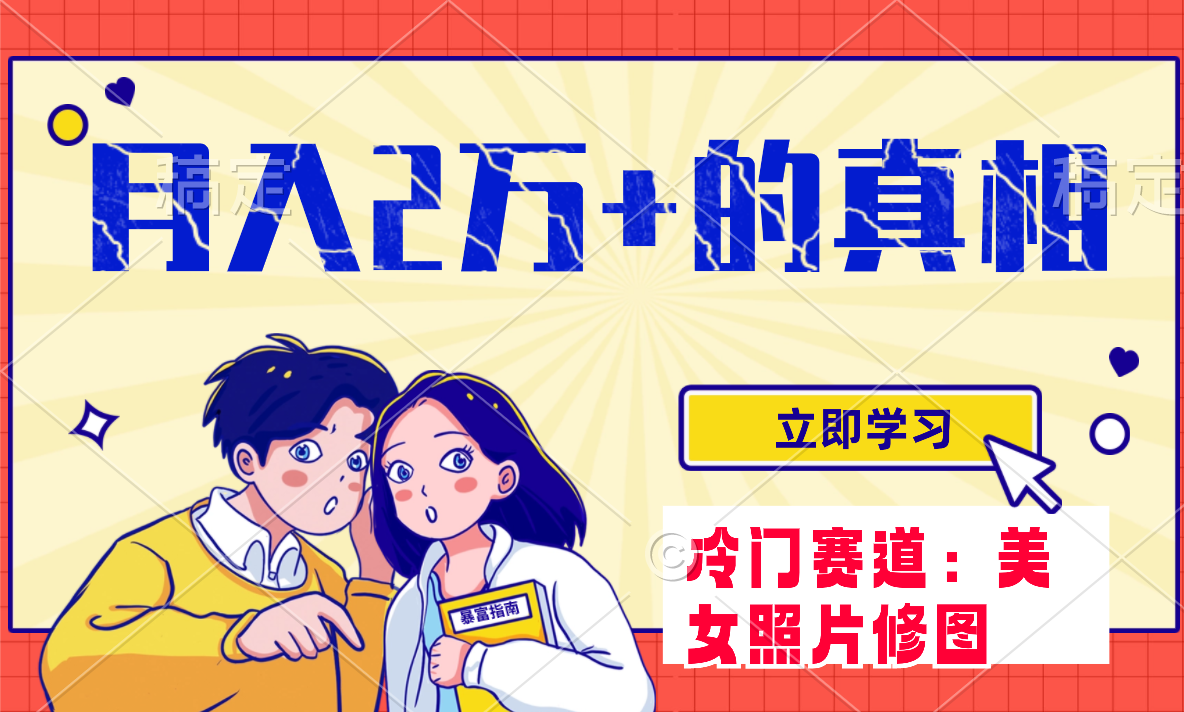 （7873期）冷门蓝海赛道 靠美女照片掘金，一月两万+，0基础也能做九峰网创-分享创业资讯-最新网络创业项目-分享最新赚钱项目九峰网创